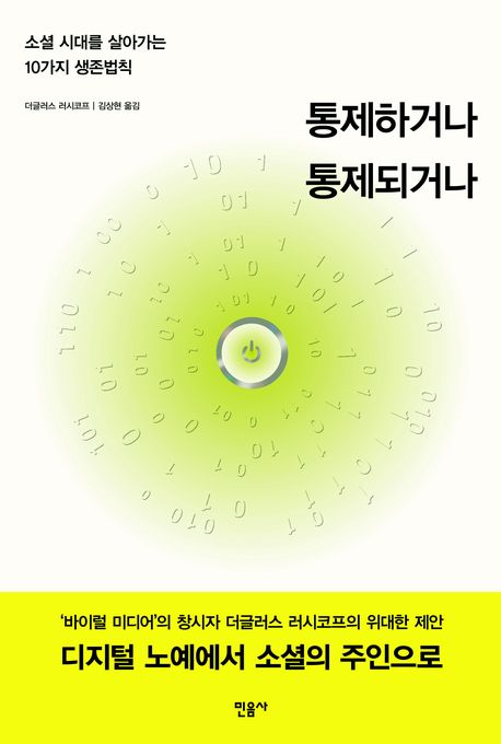 통제하거나 통제되거나  : 소셜 시대를 살아가는 10가지 생존법칙