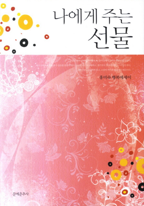 나에게 주는 선물 : 홍미숙 행복에세이 표지 이미지