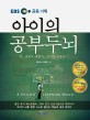 아이의 <span>공</span><span>부</span>두뇌 = (A)Child's learning brain