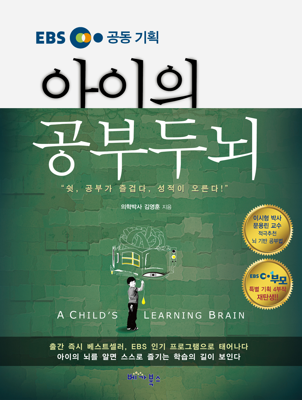 (EBS 공동기획)아이의 공부두뇌=Child`s learning brain