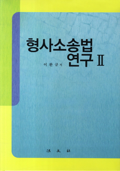 형사소송법연구. 2