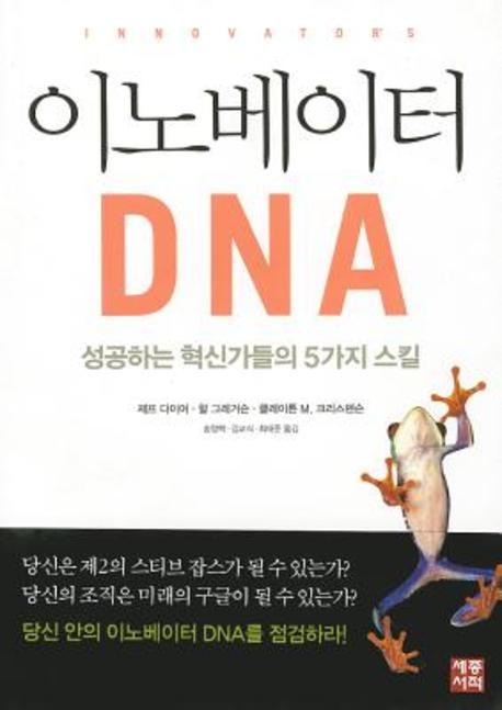 이노베이터 DNA  = Innovator's DNA  : 성공하는 혁신가들의 5가지 스킬