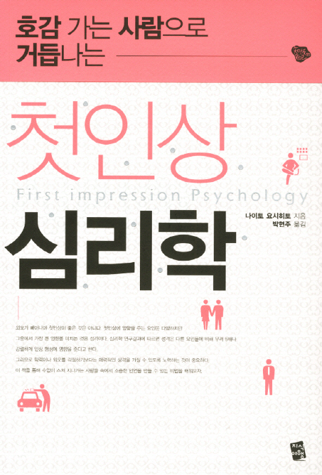 첫인상 심리학 = First impression psychology 표지 이미지