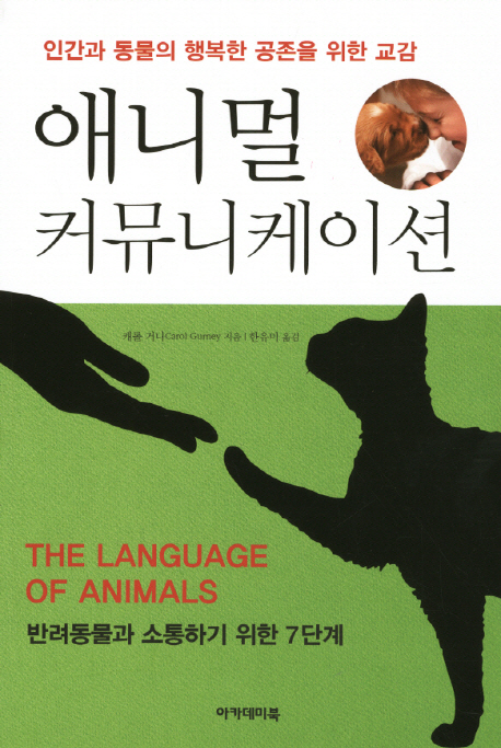 애니멀 커뮤니케이션 : 인간과 동물의 행복한 공존을 위한 교감