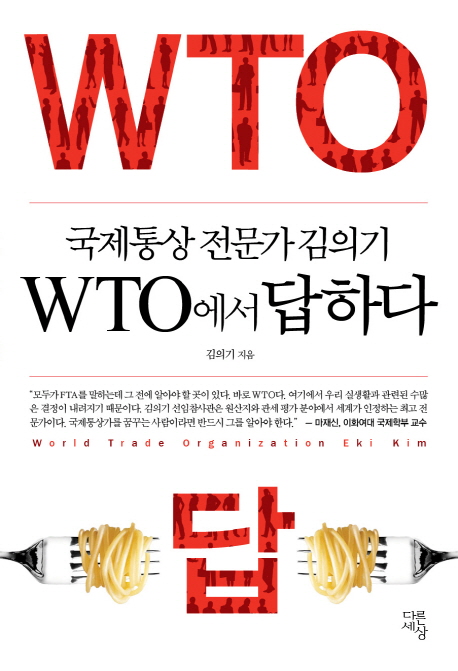 WTO에서 답하다 