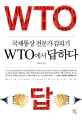 (국<span>제</span>통상 전<span>문</span>가 김의기)WTO에서 답하다