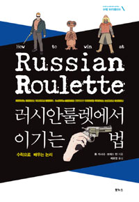 러시안룰렛에서 이기는 법  = How to win at Russian roulette  : 수학으로 배우는 논리