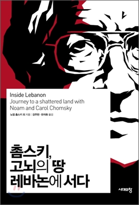 촘스키, 고뇌의 땅 레바논에 서다