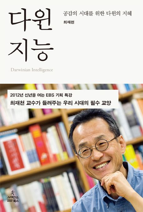 다윈 지능  = Darwinian Intelligence  : 공감의 시대를 위한 다윈의 지혜