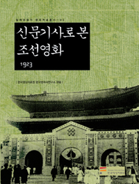 신문기사로 본 조선영화. [4] 1923