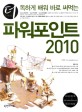 (더 독하게 배워 바로 써먹는) 파워포인트 2010 