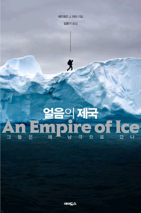 얼음의제국:그들은왜남극으로갔나