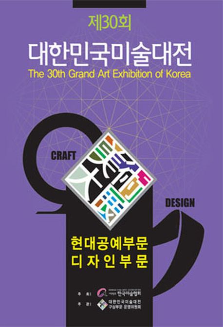 대한민국미술대전 = (The)30th grand art exhibition of Korea. 30회