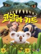 코알라 키드 :3D 애니메이션 그림책 