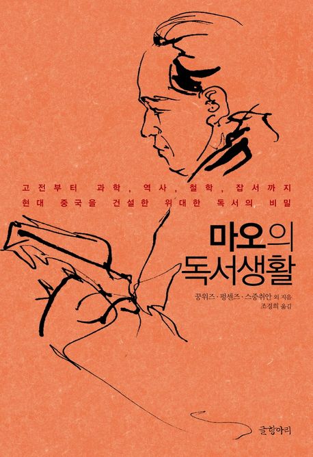 마오의 독서생활  = Mao's reading life  : 고전부터 과학, 역사, 철학, 잡서까지 현대 중국을 건설한 위대한 독서의 비밀