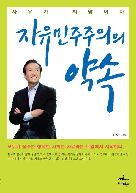 자유민주주의의 약속  : 자유가 희망이다