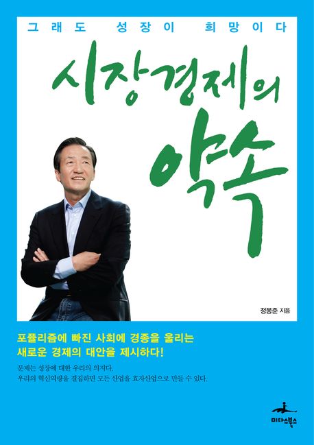 시장경제의 약속  : 그래도 성장이 희망이다