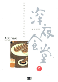 심야식당. 5