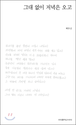 그대 없이 저녁은 오고 : 백무산 육필시집 표지 이미지