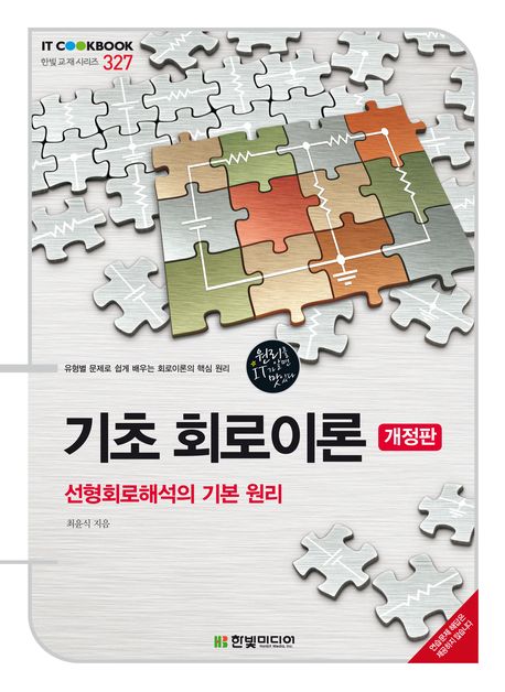 기초 회로이론  : 선형회로해석의 기본 원리