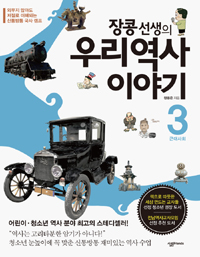 장콩 선생의 우리역사 이야기 : 근대사회