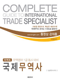 (퍼펙트)국제무역사 : 무역영어1급 동시대비 표지 이미지