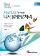 (Matlab을 이용한) 디지털영상처리 