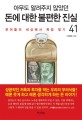 (아무도 알려주지 않았던) 돈에 대한 불편한 진실 41 - [전자책]  : 푸어들의 세상에서 희망 찾기