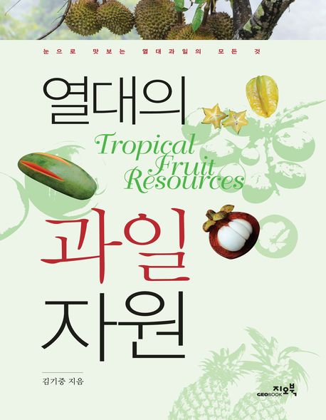 열대의 과일자원  = Tropical fruit resources  : 눈으로 맛보는 열대과일의 모든 것