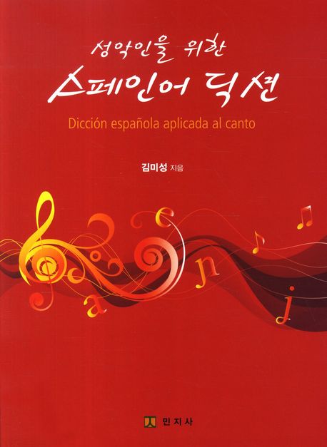 성악인을 위한 스페인어 딕션 = Dicción Española Aplicada al Ccanto