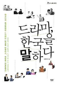 드라마, 한국을 말하다 (최초의 드라마사면서 드라마로 보는 사회문화사)의 표지 이미지