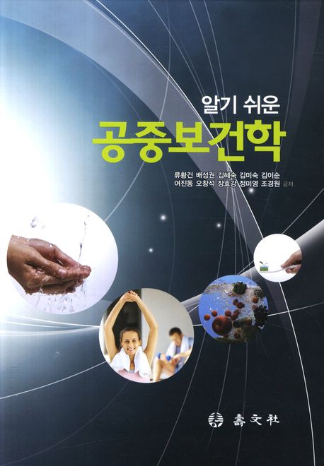 (알기 쉬운) 공중<span class="sponge-point-color">보건학</span>
