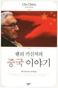 (헨리 키신저의)중국 이야기