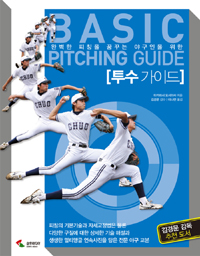투수 가이드 = Basic Pitching Guide