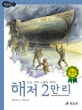논리논술대비 세계명작. 47, 해저 2만리