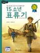 논리논술대비 세계명작. 29, 15소년 표류기