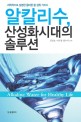 알칼리수, 산성화시대의 솔루션 : 과학적으로 설명한 올바른 물 섭취 가이드 / 김청호 ; 이구철 ...