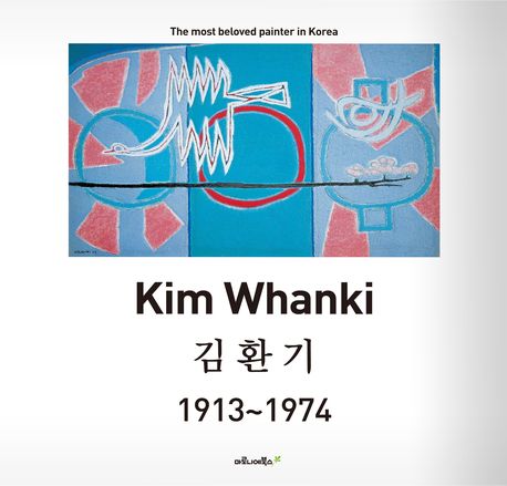 김환기  = Kim Whanki : 1913 ~ 1974 
