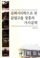 문화지리학으로 본 문림고을 장흥의 가사문학