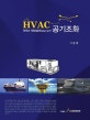 (선박과 해양설비(Marine)의) 공기조화 HVAC