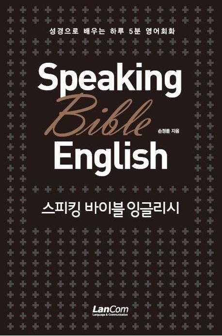 스피킹 바이블 잉글리시  = Speaking Bible English  : 성경으로 배우는 하루 5분 영어회화