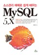 (소스관리 예제로 쉽게 배우는) MySQL 5.X 