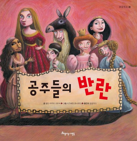 공주들의 반란 표지 이미지