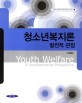 청소년복지론  = Youth welfare :  a developmental perspective :<span>발</span><span>전</span><span>적</span> 관점
