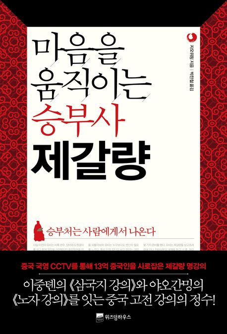 마음을 움직이는 승부사 제갈량  : 승부처는 사람에게서 나온다