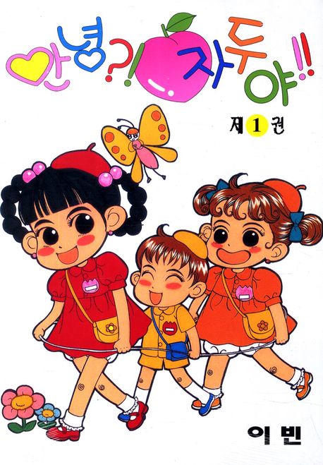 안녕 자두야 : [코믹/일상]. 1 표지 이미지