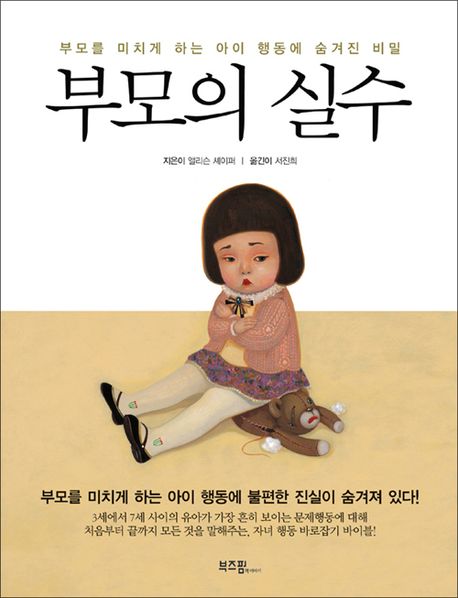 부모의 실수  : 부모를 미치게 하는 아이 행동에 숨겨진 비밀