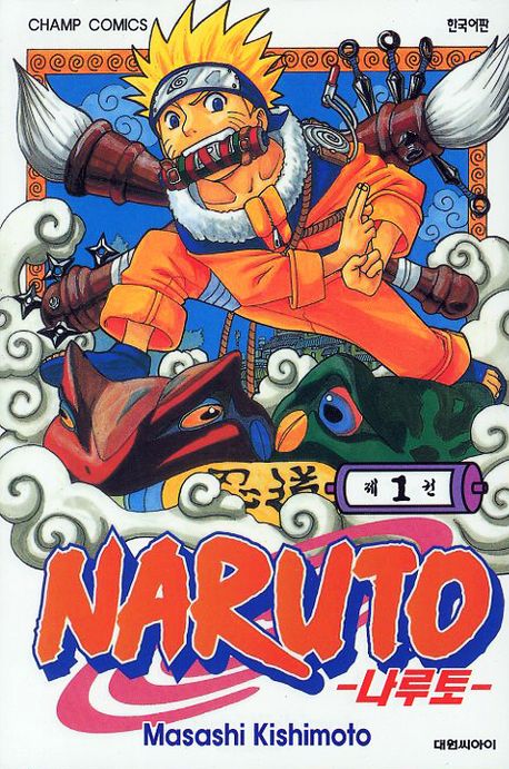 나루토 : [액션/무협] = Naruto. 1 표지 이미지