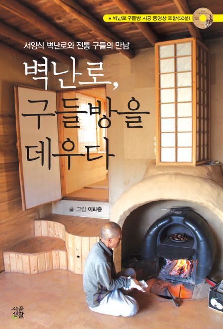 벽난로, 구들방을 데우다  : 서양식 벽난로와 전통 구들의 만남