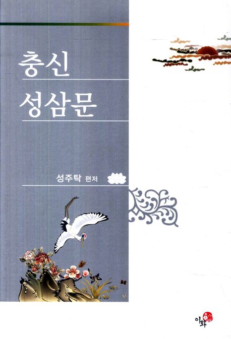 충신 성삼문